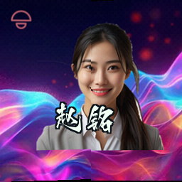 赵铭