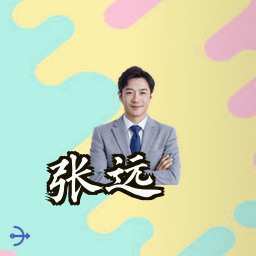 张远